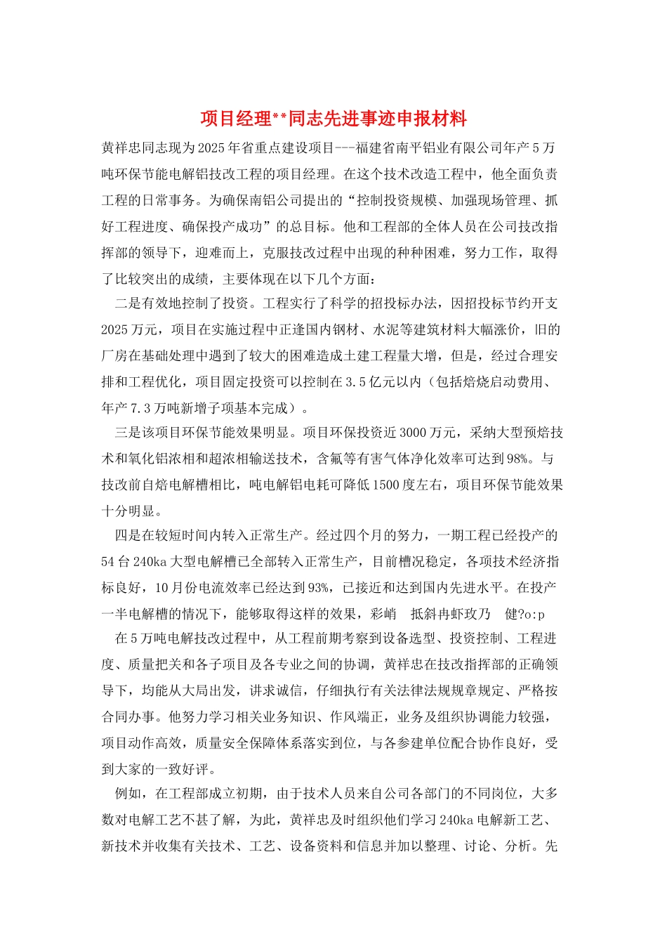 项目经理--同志先进事迹申报材料_第1页