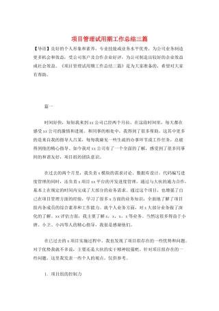项目管理试用期工作总结三篇