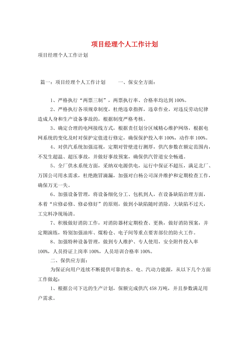 项目经理个人工作计划_第1页