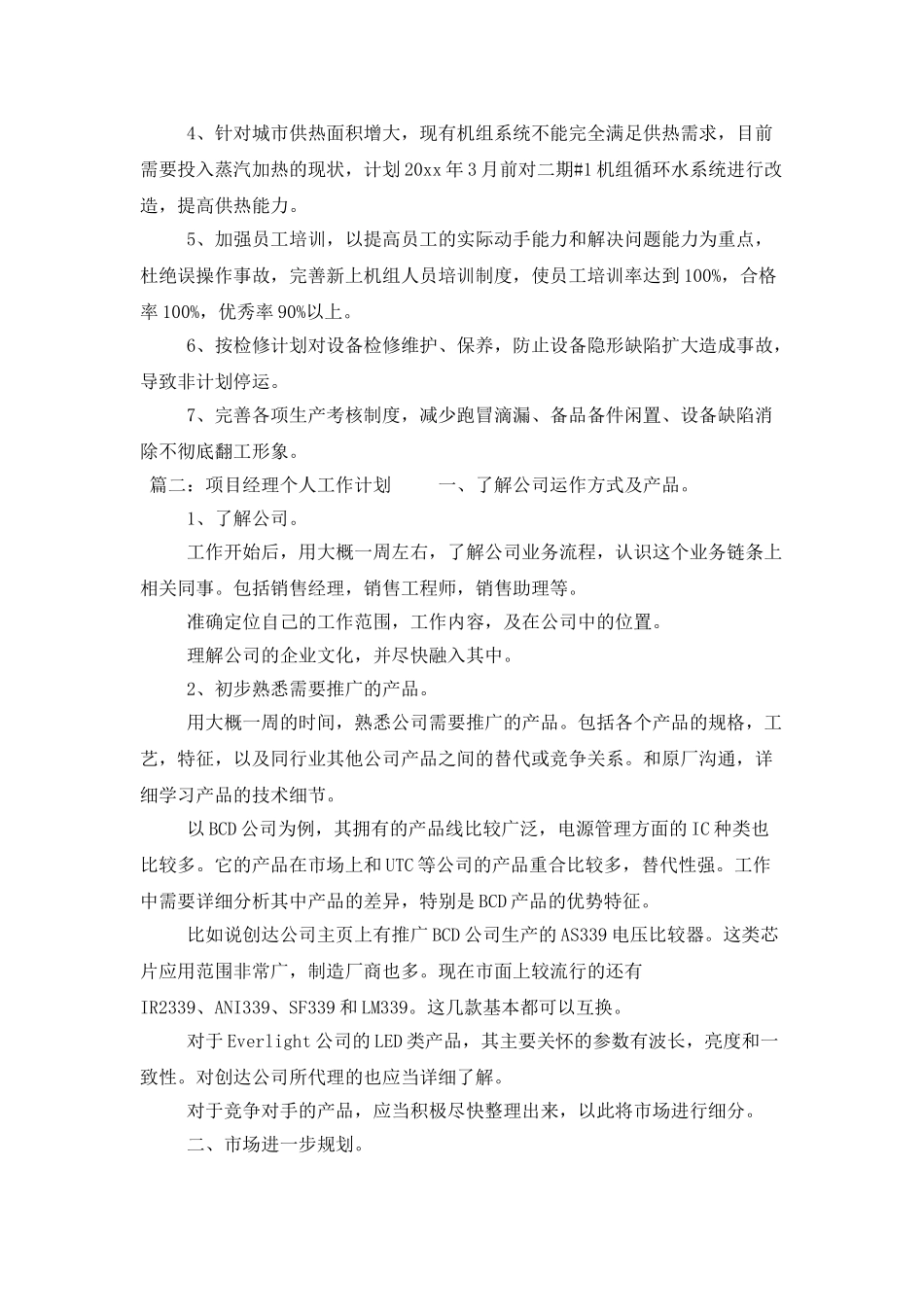 项目经理个人工作计划_第3页