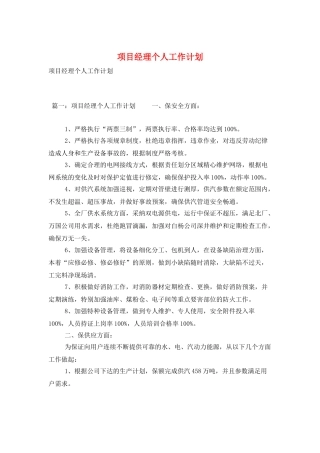 项目经理个人工作计划