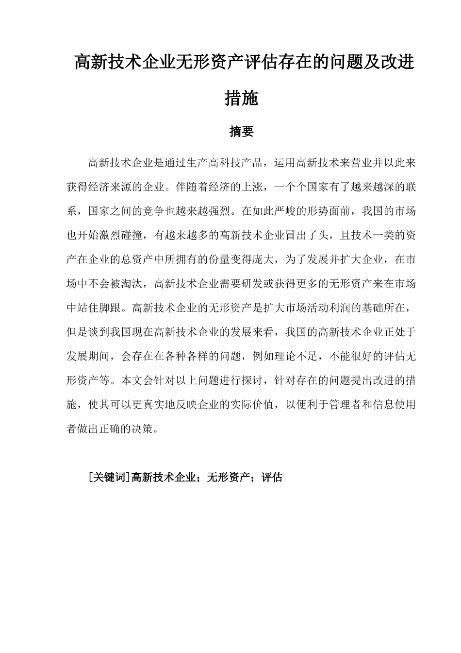 高新技术企业无形资产评估存在的问题及改进措施分析研究  财务会计学专业_第1页