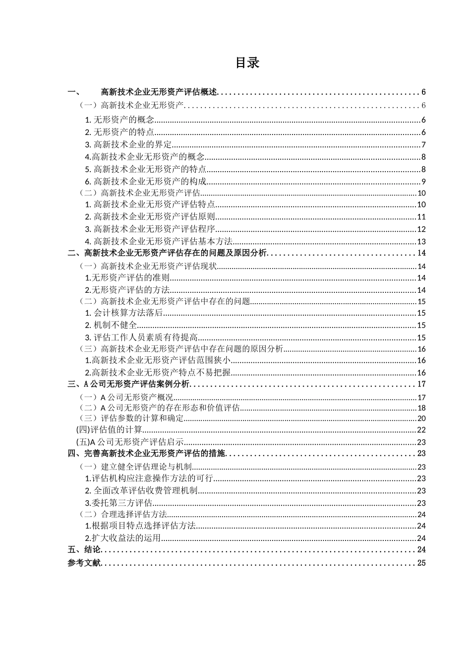 高新技术企业无形资产评估存在的问题及改进措施分析研究  财务会计学专业_第3页