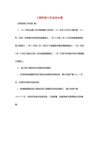 项目经理工作总结8篇