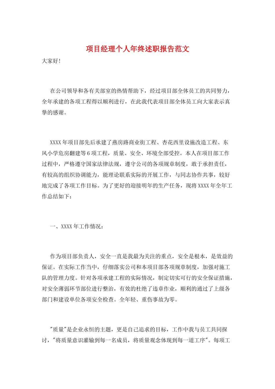 项目经理个人年终述职报告范文_第1页