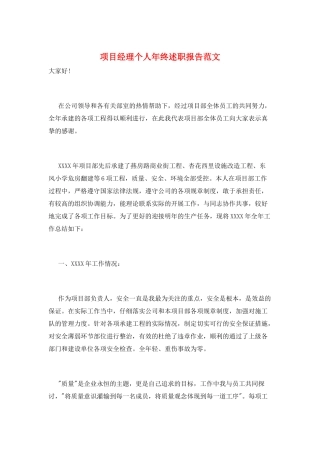 项目经理个人年终述职报告范文