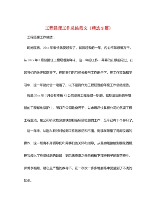 项目经理工作总结范文