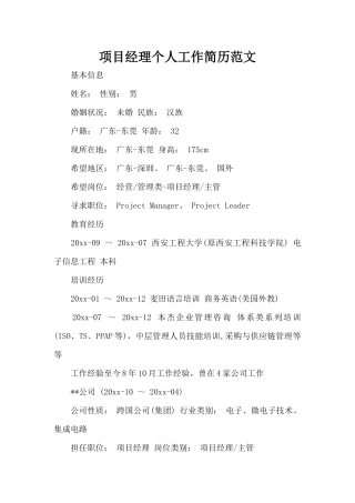 项目经理个人工作简历范文（标准版）