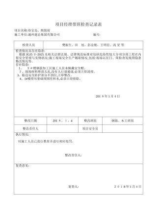 项目经理带班检查记录