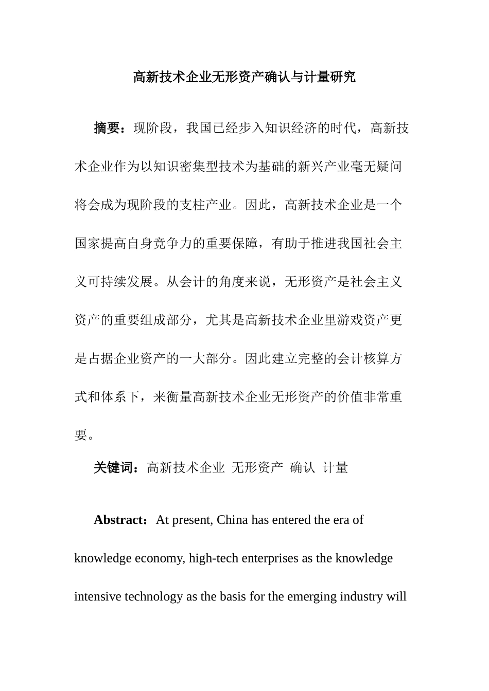 高新技术企业无形资产确认与计量研究分析  财务会计学专业_第1页