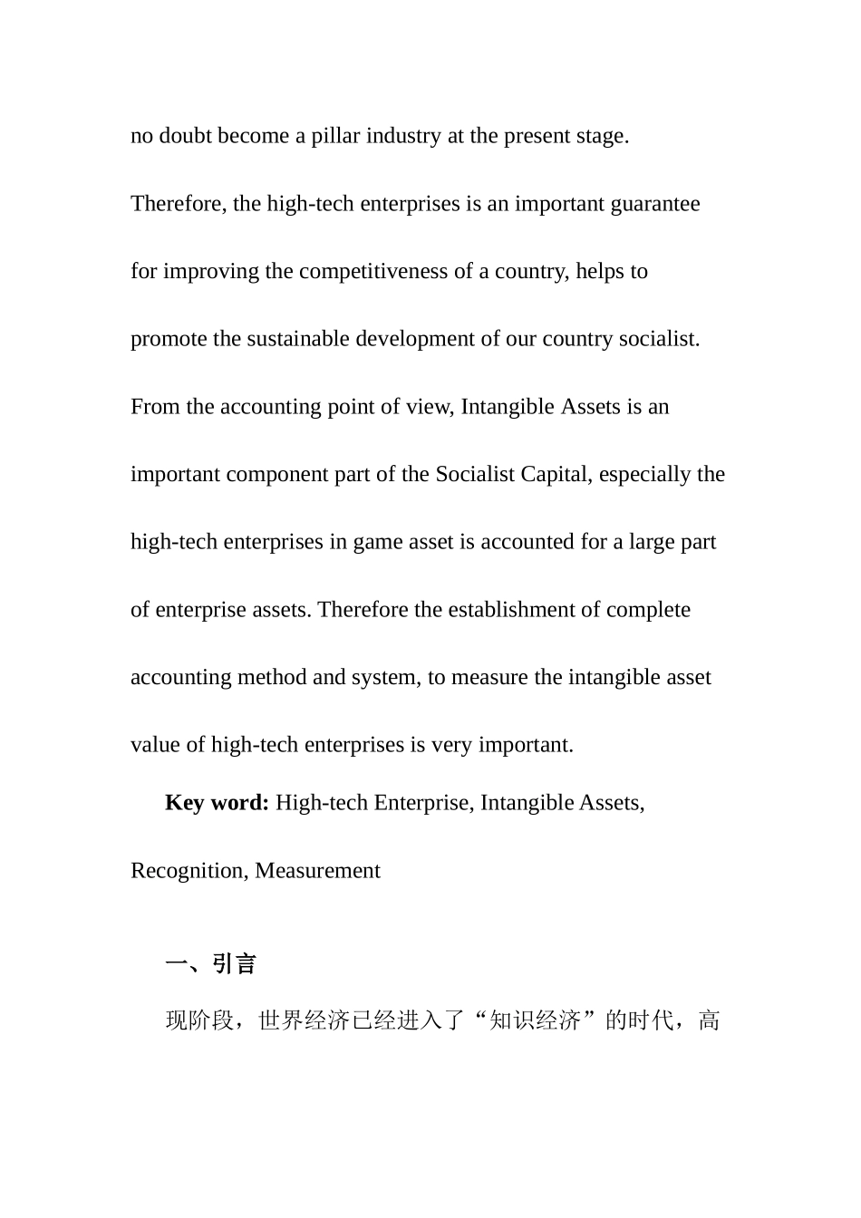 高新技术企业无形资产确认与计量研究分析  财务会计学专业_第2页