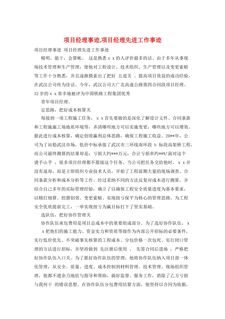 项目经理事迹-项目经理先进工作事迹_第1页