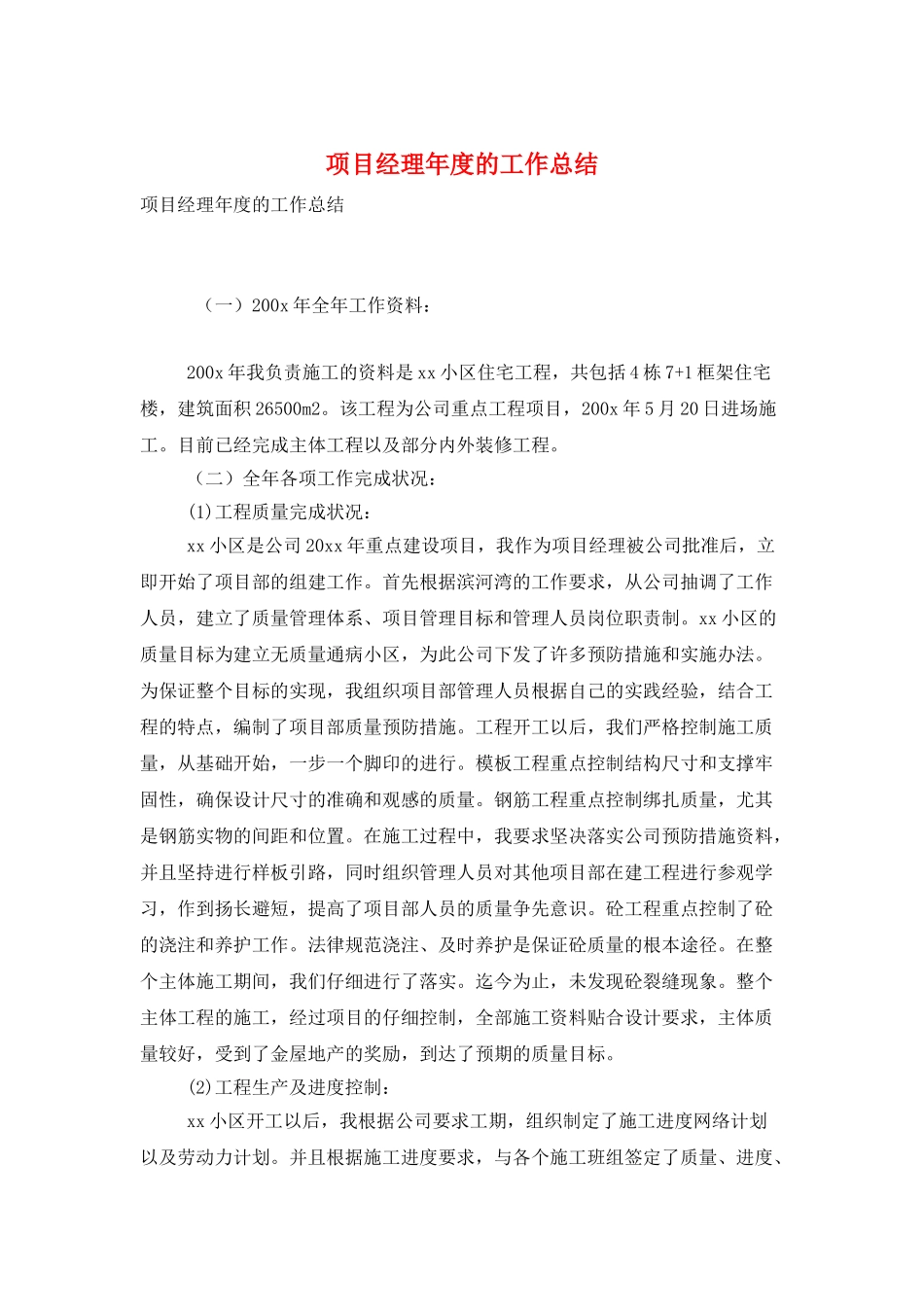 项目经理年度的工作总结_第1页