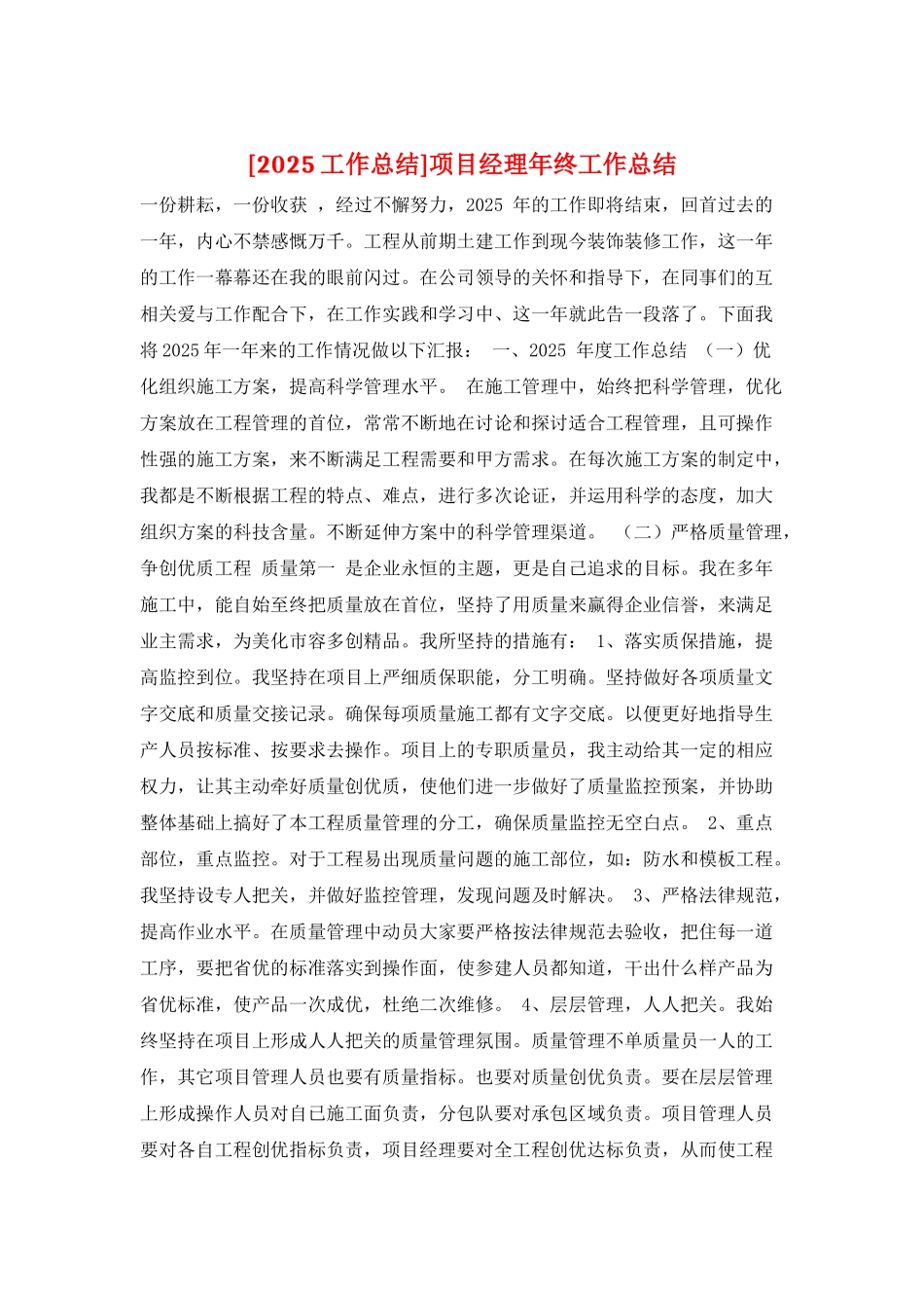 项目经理年终工作总结_第1页