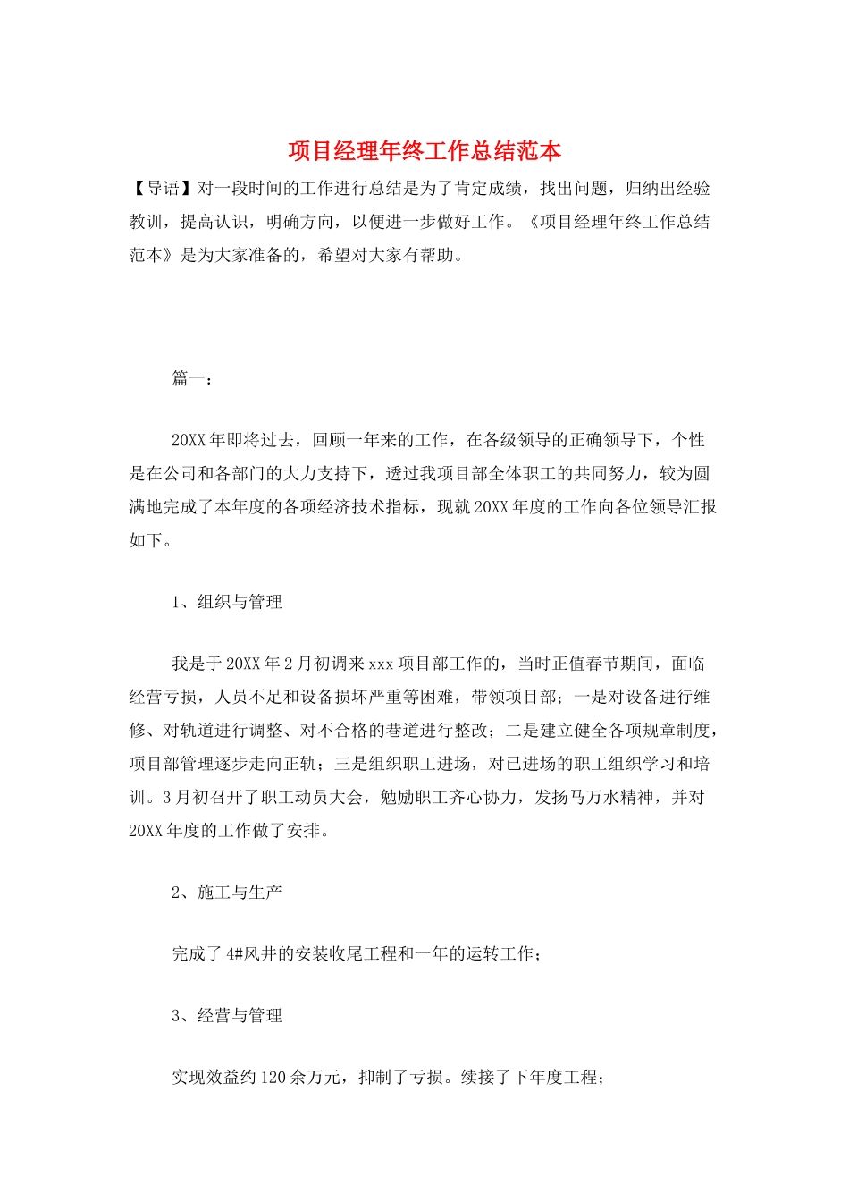 项目经理年终工作总结范本_第1页