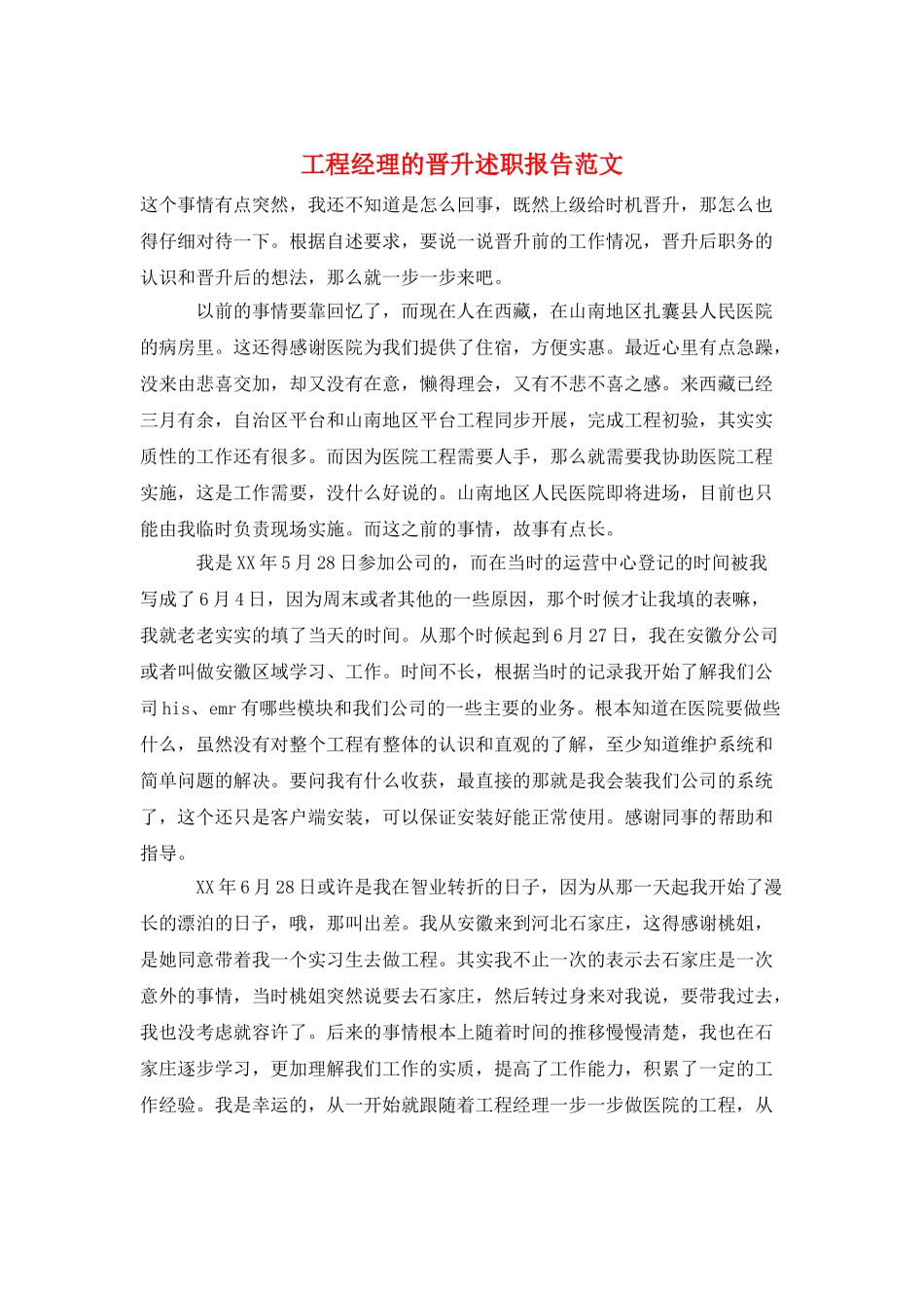 项目经理的晋升述职报告范文_第1页