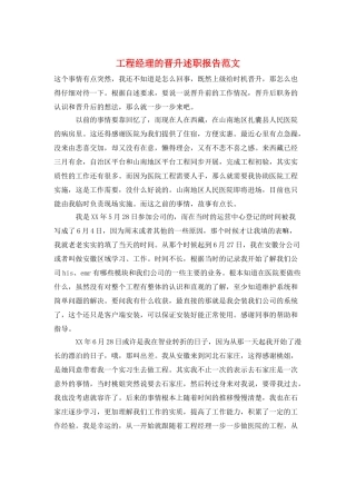 项目经理的晋升述职报告范文