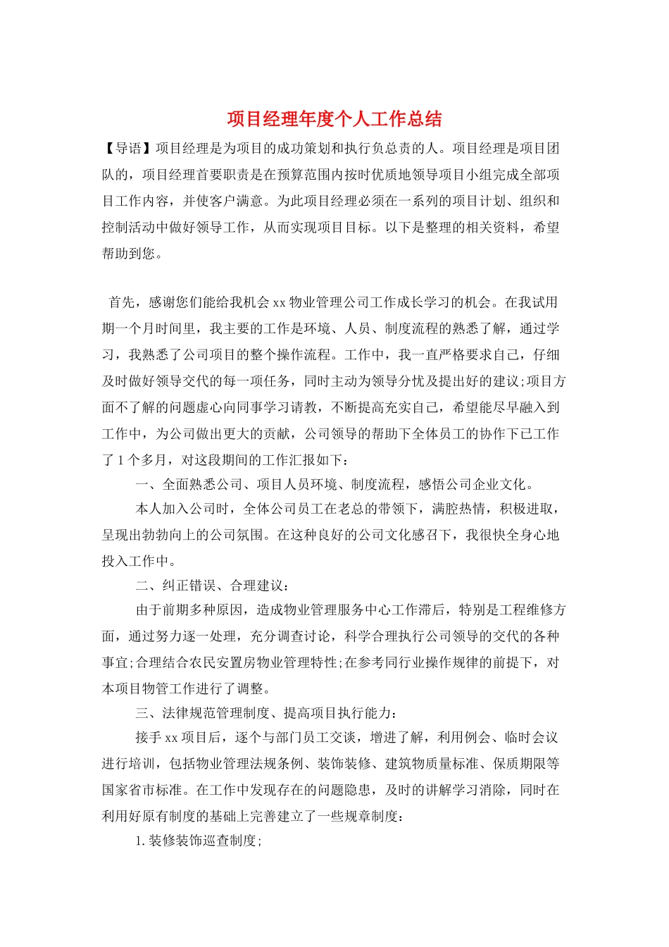 项目经理年度个人工作总结_第1页