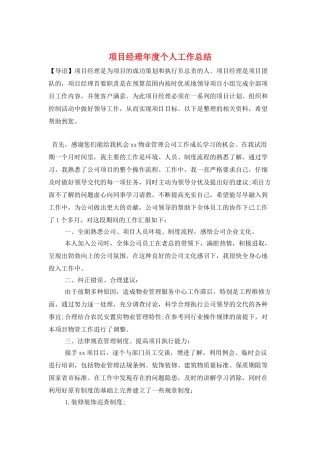 项目经理年度个人工作总结