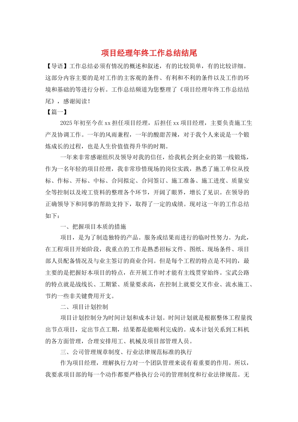项目经理年终工作总结结尾_第1页