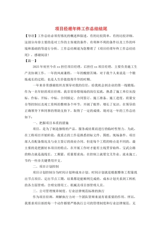 项目经理年终工作总结结尾