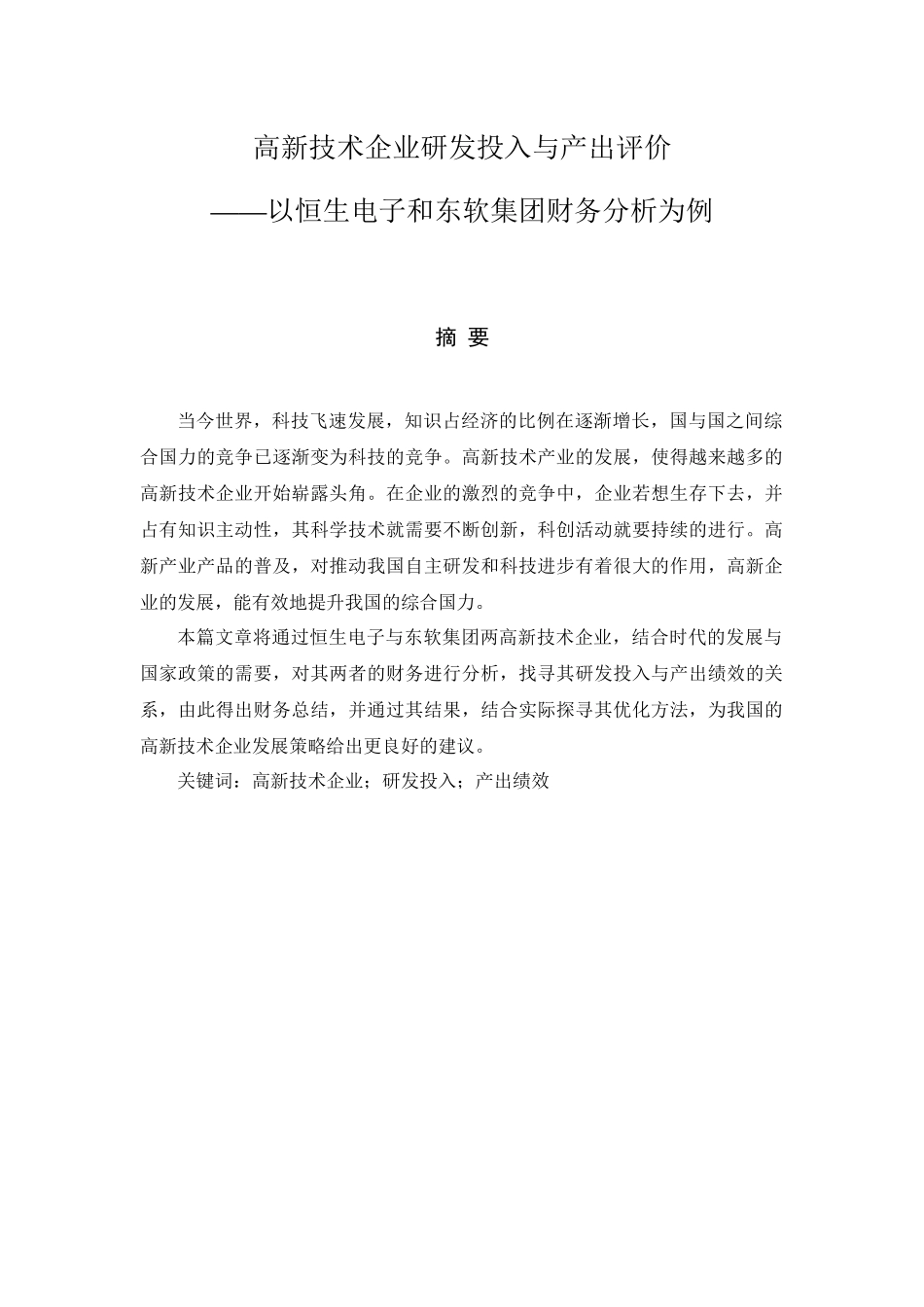 高新技术企业研发投入与产出评价——以恒生电子和东软集团财务分析为例  工商管理专业_第1页