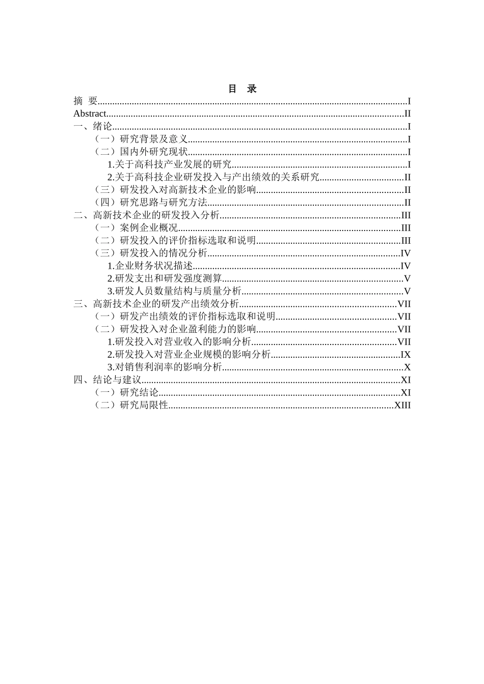 高新技术企业研发投入与产出评价——以恒生电子和东软集团财务分析为例  工商管理专业_第3页