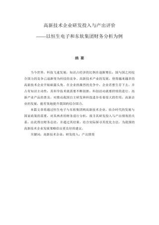 高新技术企业研发投入与产出评价——以恒生电子和东软集团财务分析为例  工商管理专业