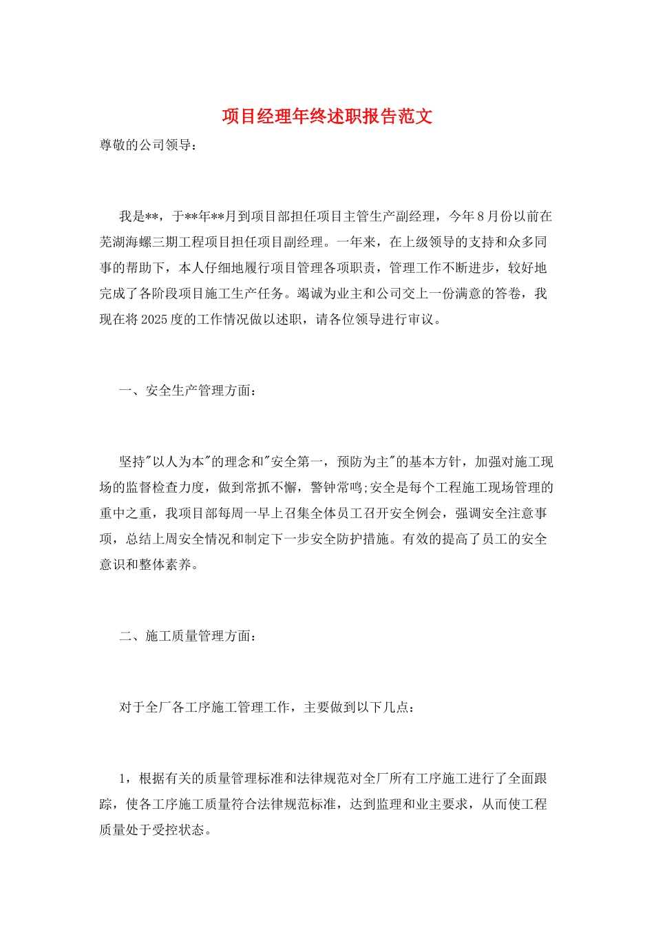 项目经理年终述职报告范文_第1页