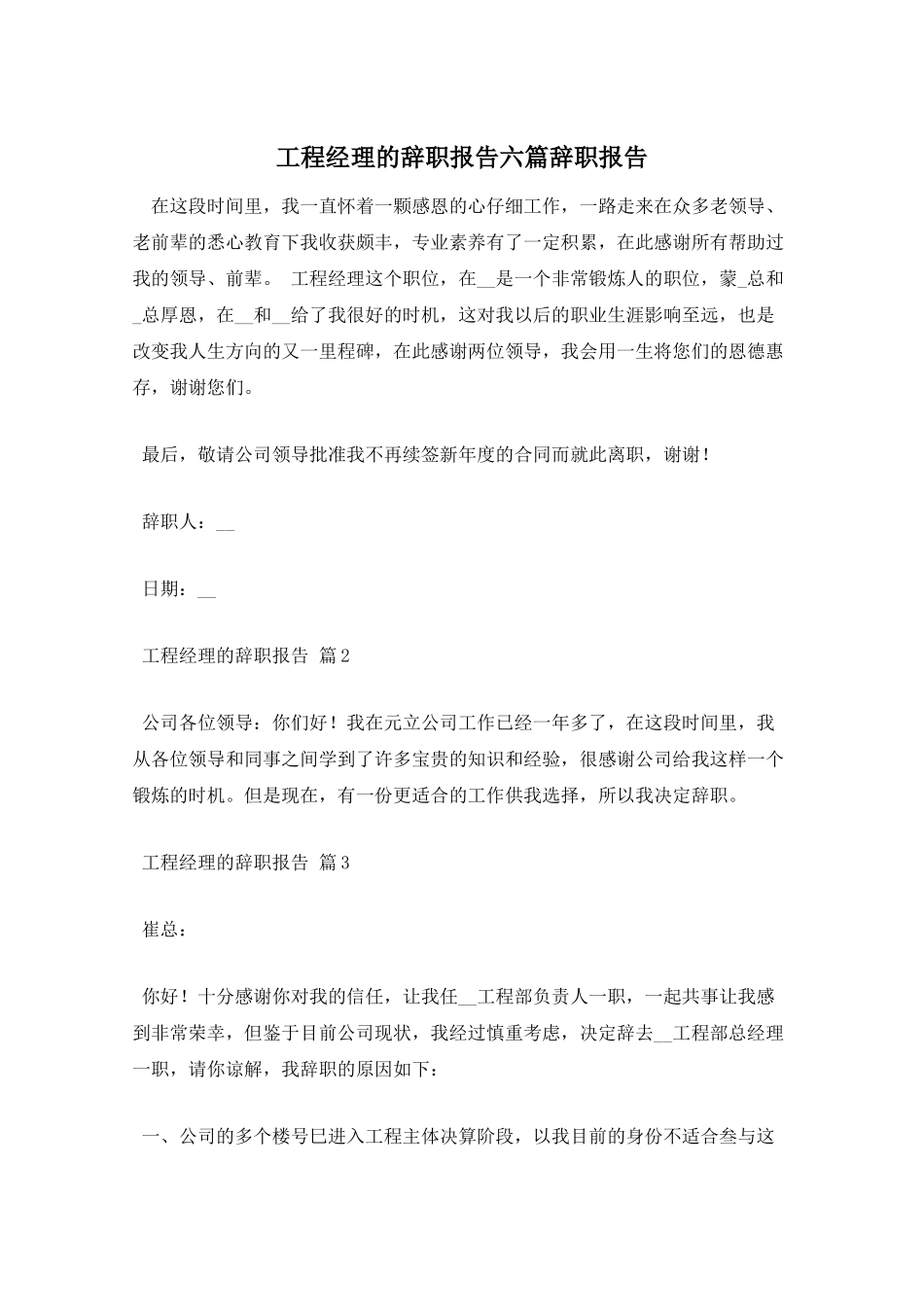 项目经理的辞职报告六篇辞职报告_第1页