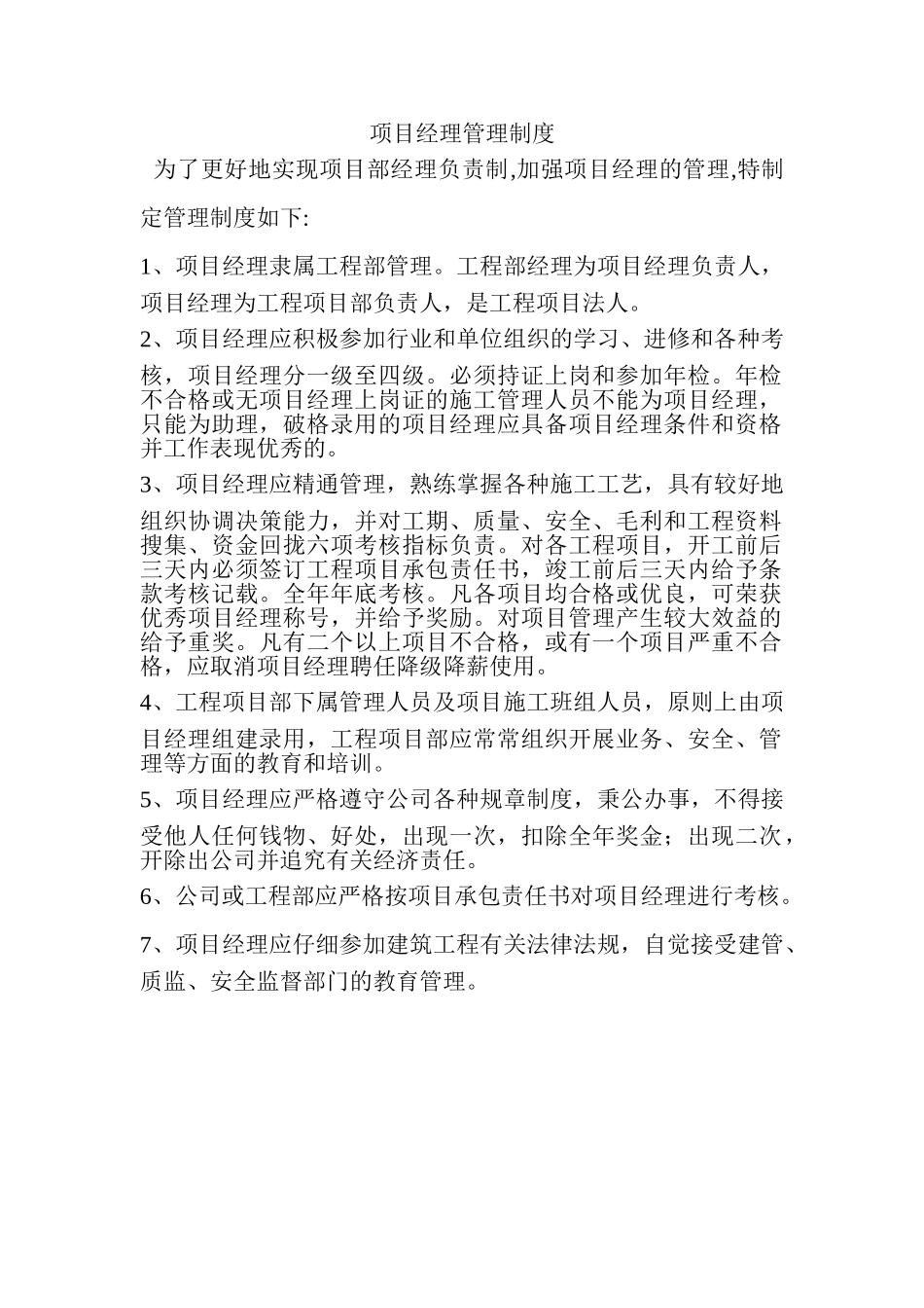 项目经理管理制度 _第1页