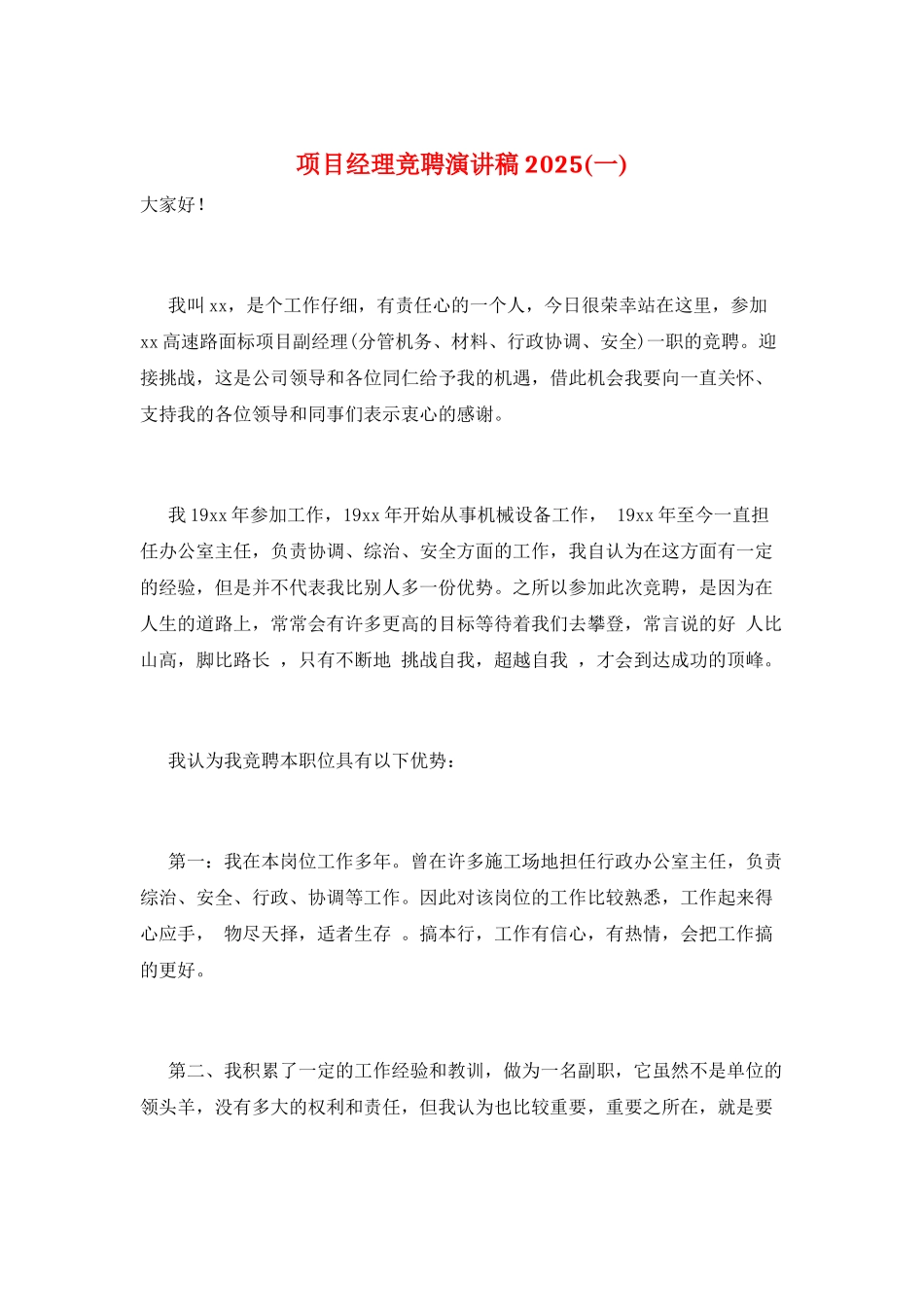 项目经理竞聘演讲稿2025(一)_第1页