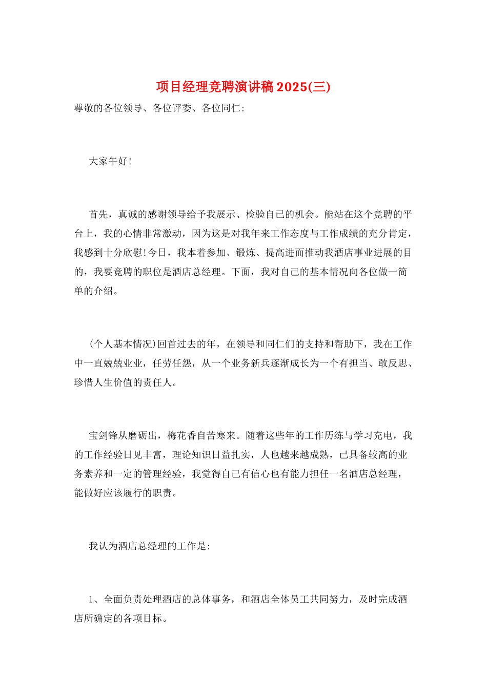 项目经理竞聘演讲稿2025_第1页