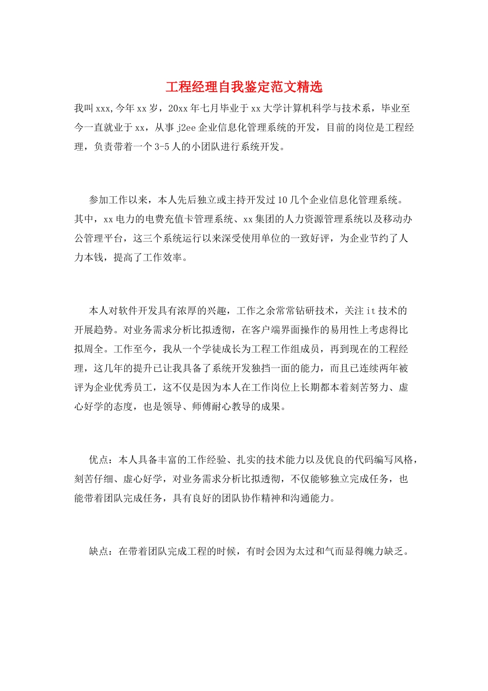 项目经理自我鉴定范文精选_第1页