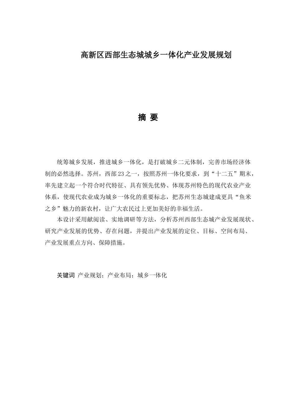 高新区西部生态城城乡一体化产业发展规划设计和实现  城市规划管理专业_第1页