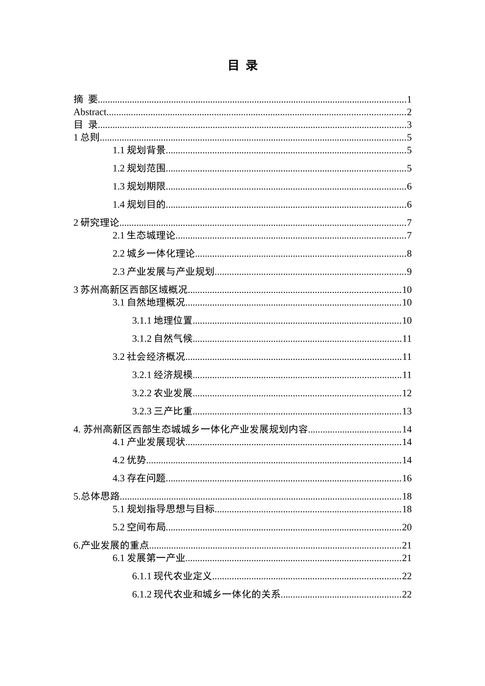 高新区西部生态城城乡一体化产业发展规划设计和实现  城市规划管理专业_第3页