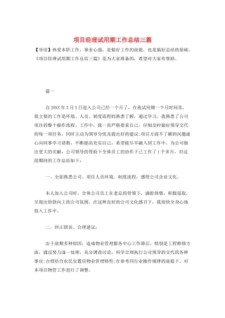 项目经理试用期工作总结三篇