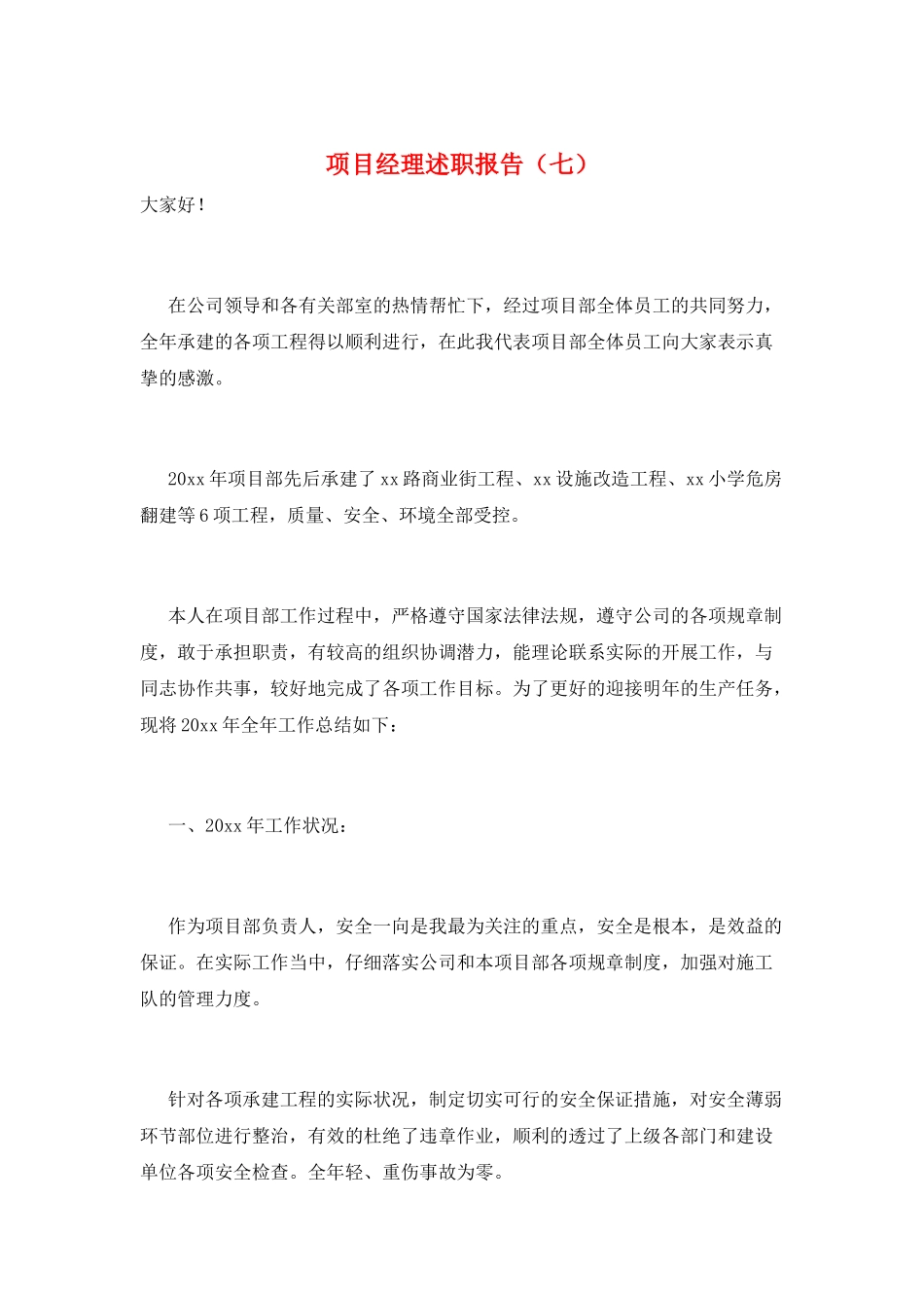 项目经理述职报告(七)_第1页