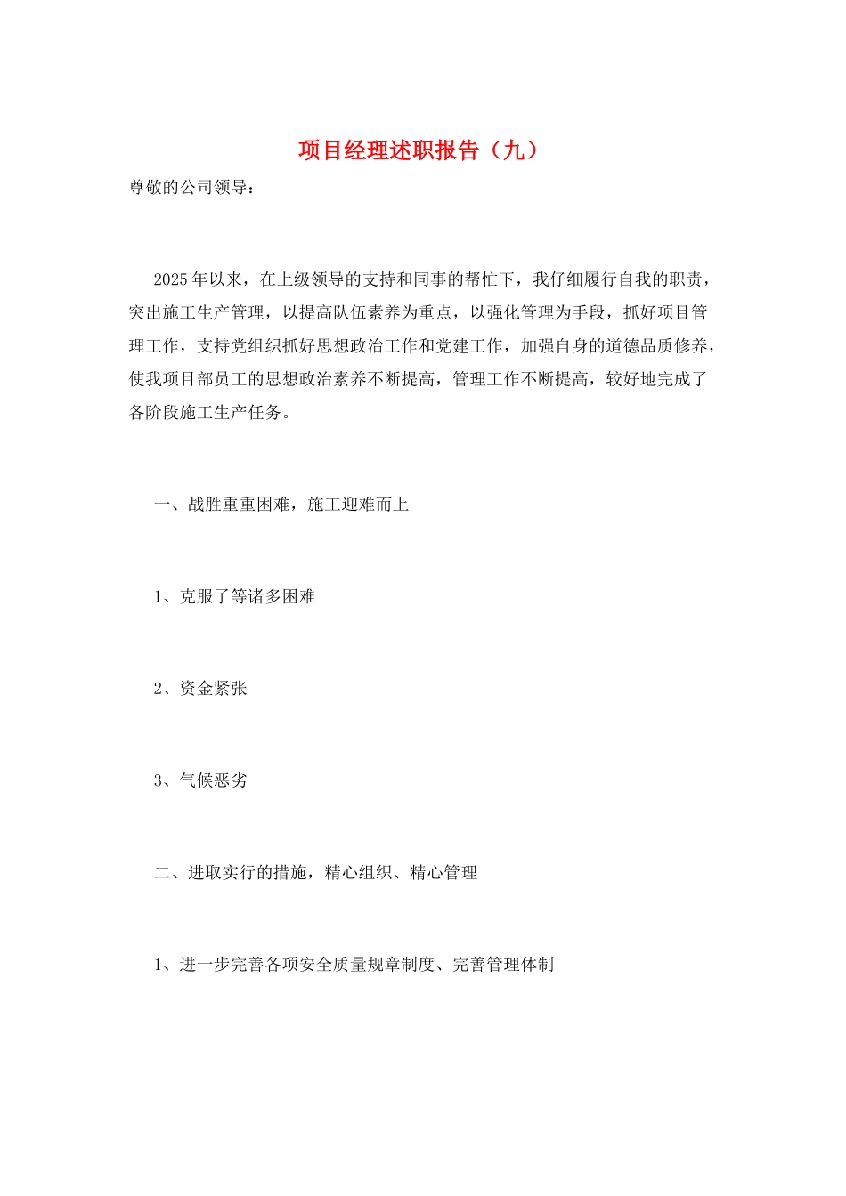 项目经理述职报告(九)_第1页