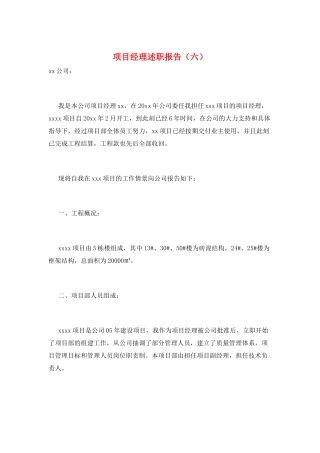 项目经理述职报告(六)