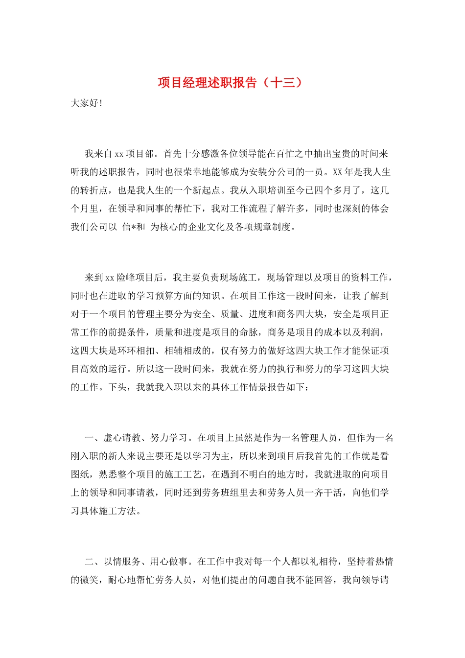 项目经理述职报告(十三)_第1页