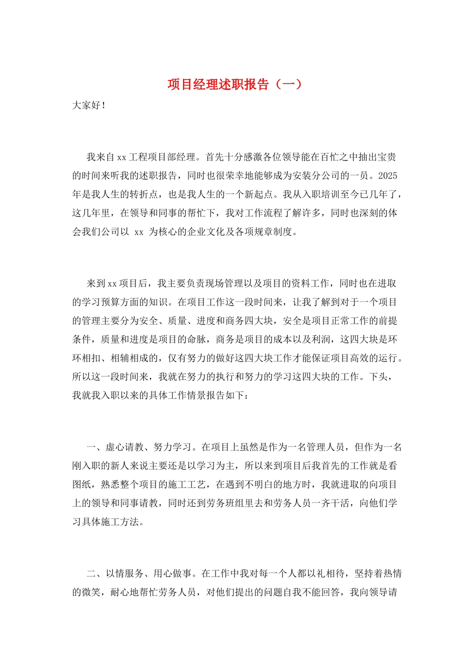 项目经理述职报告(一)_第1页