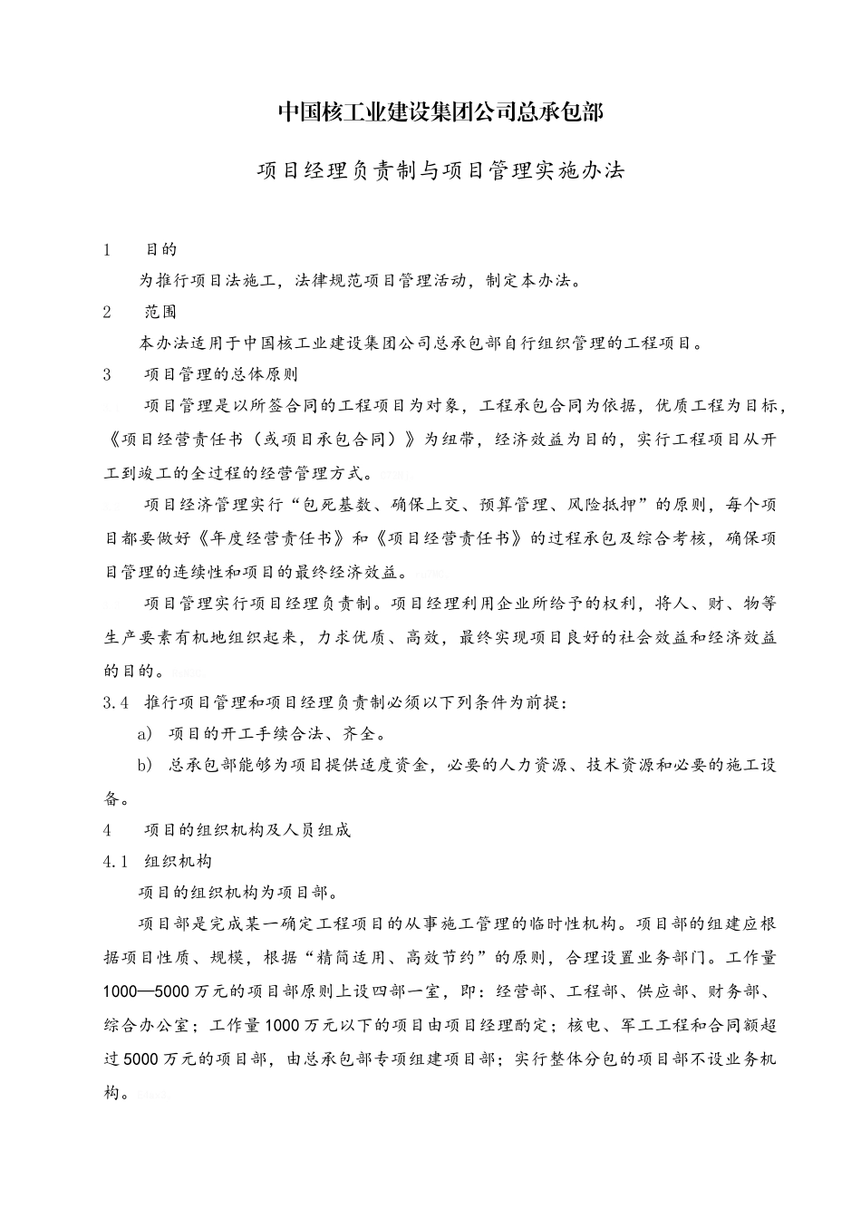 项目经理负责制与项目管理实施办法_第1页