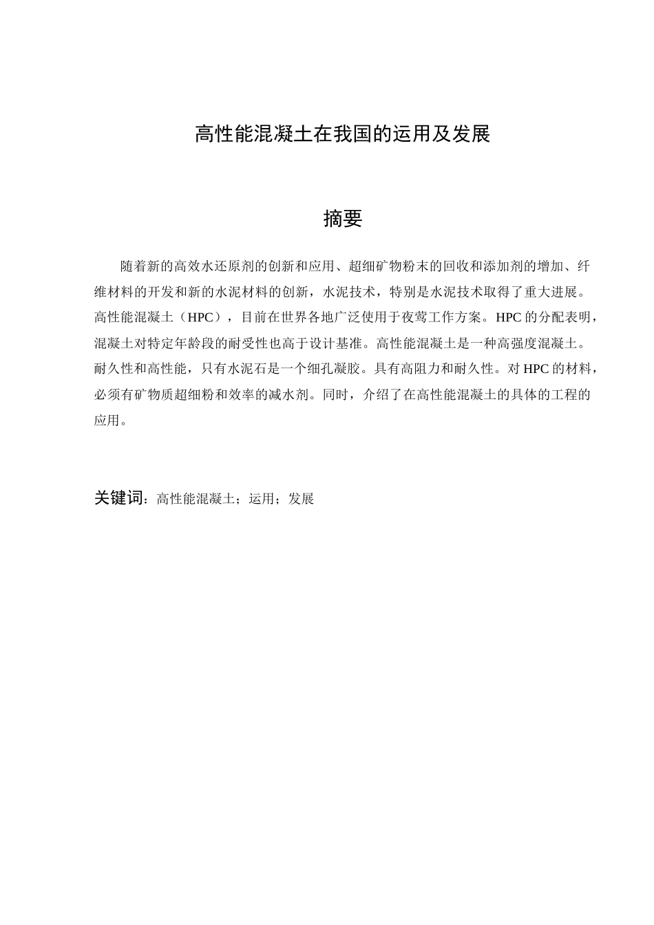 高性能混凝土在我国的运用及发展分析研究  土木工程专业_第3页