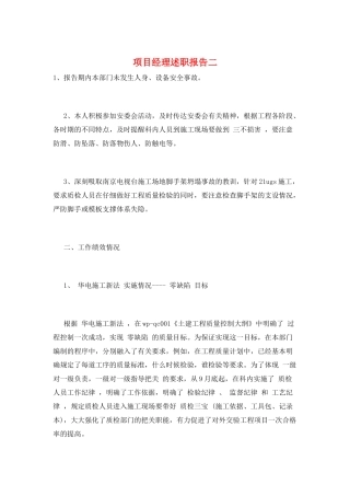 项目经理述职报告二