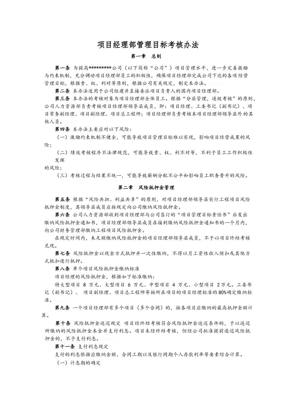 项目经理部管理目标考核办法_第1页