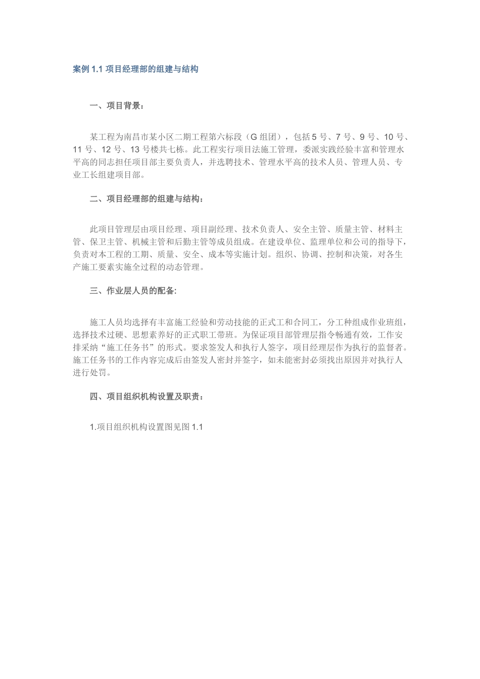 项目经理部的组建与结构-案例1_第1页