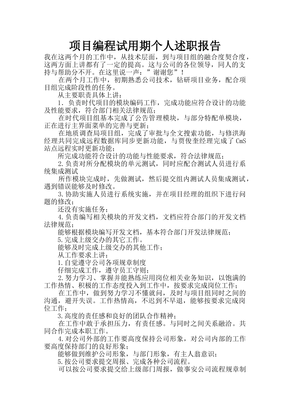 项目编程试用期个人述职报告_第1页