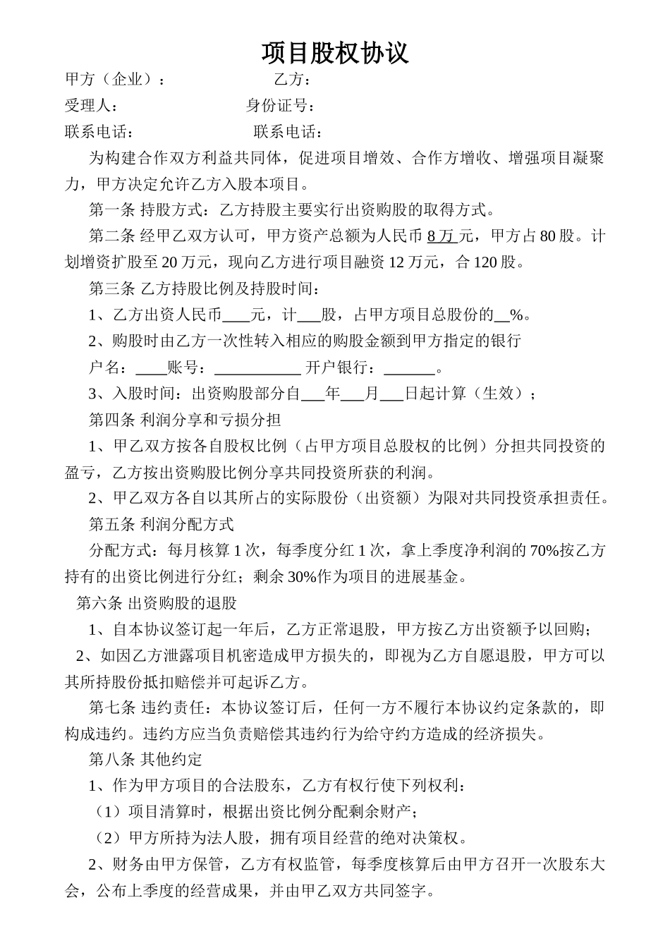 项目股权协议书 _第1页