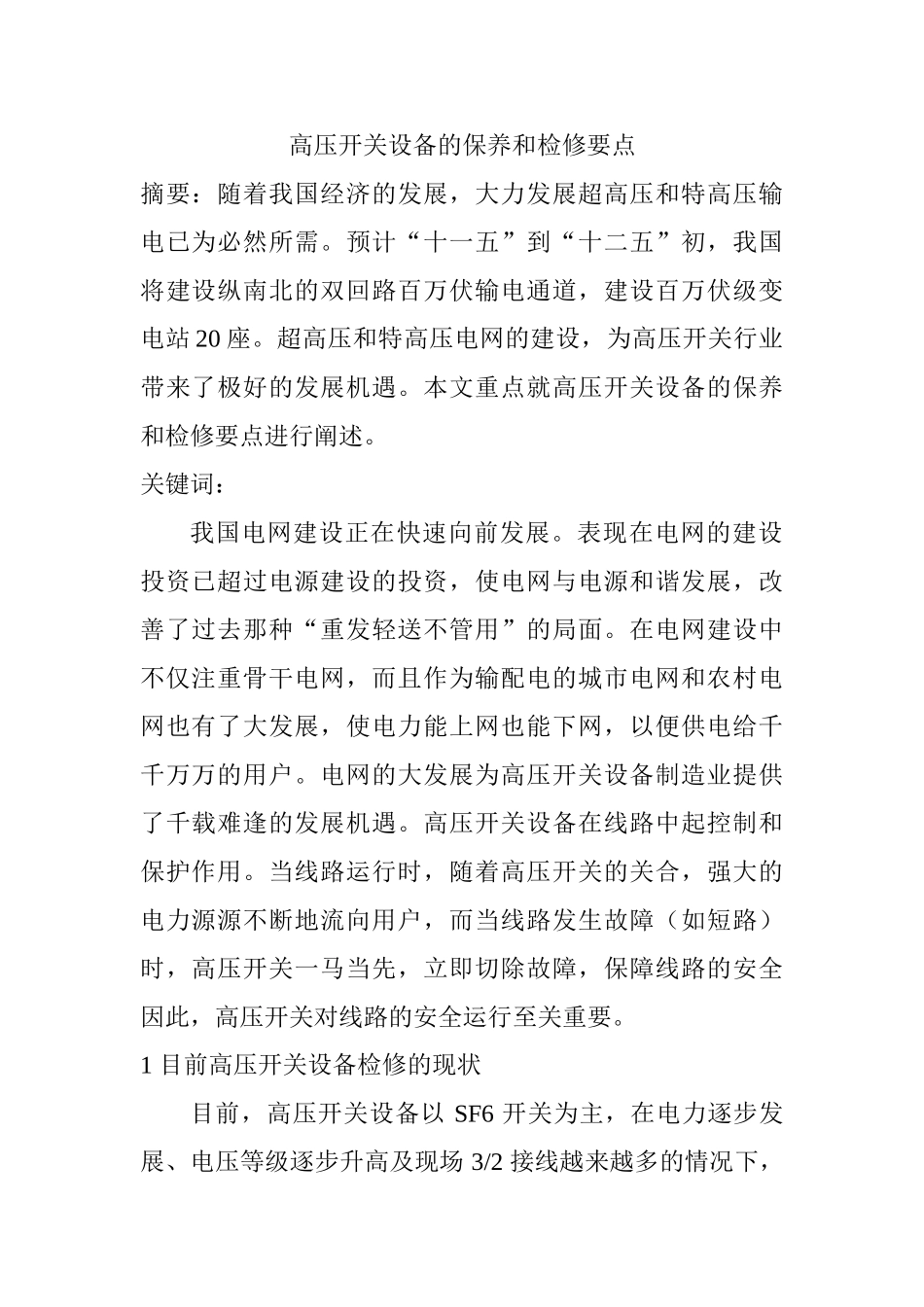 高压开关设备的保养和检修要点分析研究  电气工程管理专业_第1页